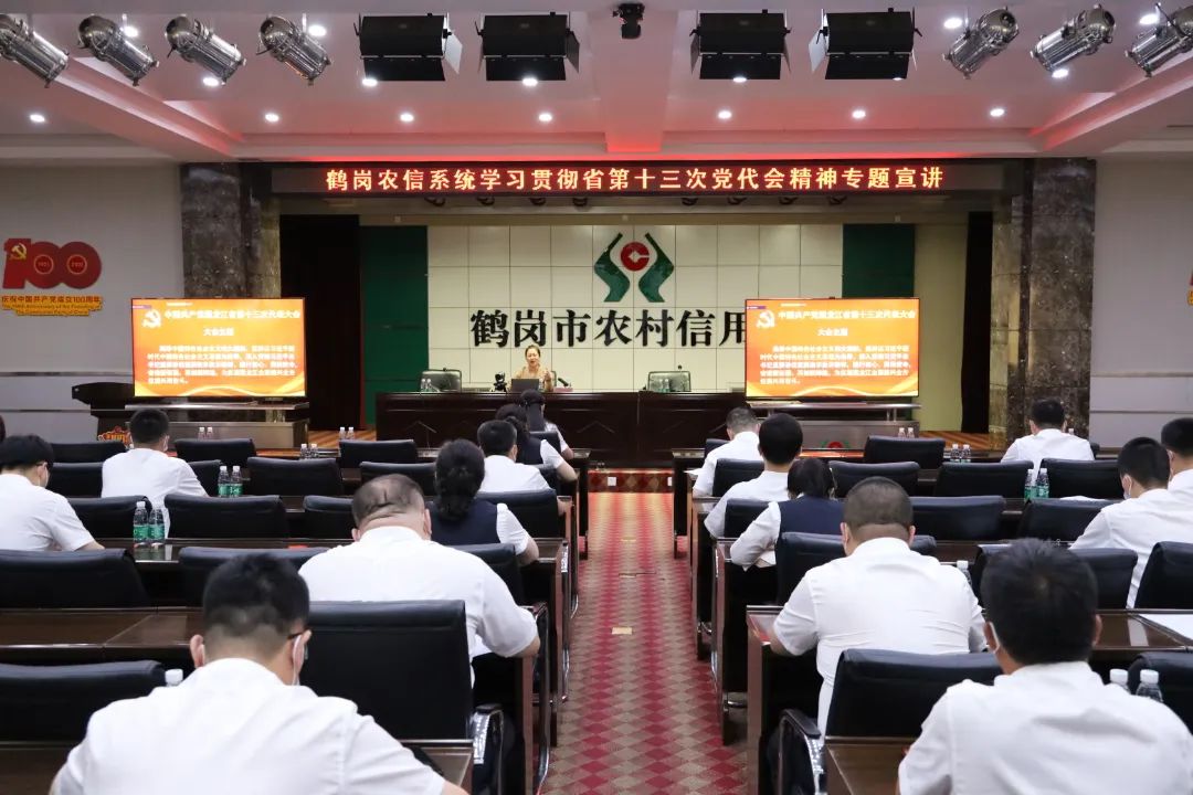 市区联社学习“黑龙江省第十三次党代会”精神宣讲会
