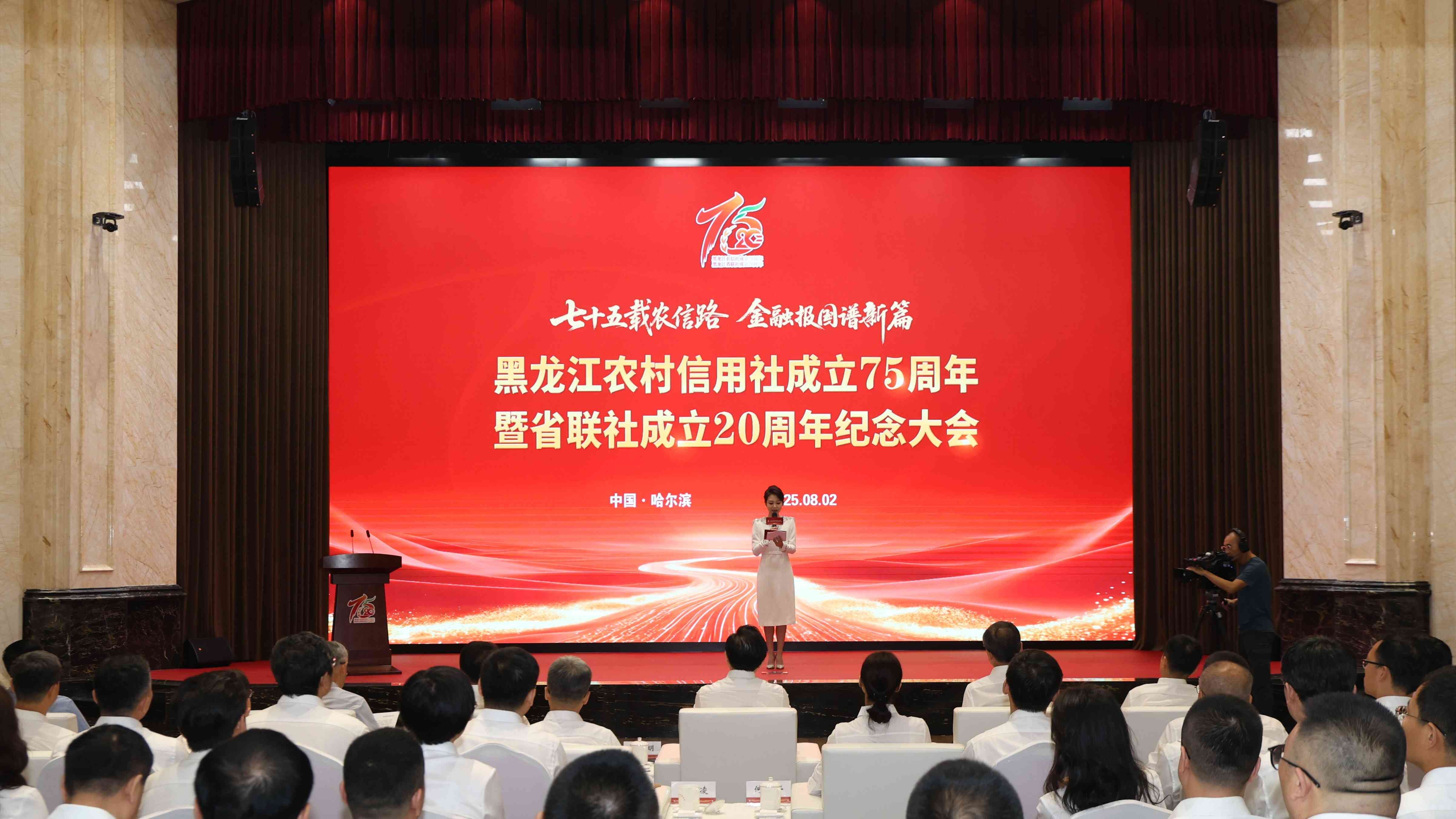 黑龙江农村信用社成立75周年暨省联社成立20周年纪念大会隆重召开